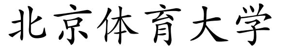 北京体育大学的解释