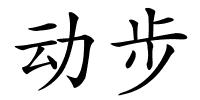 动步的解释