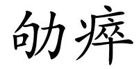 劬瘁的解释