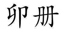 卯册的解释