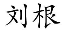 刘根的解释