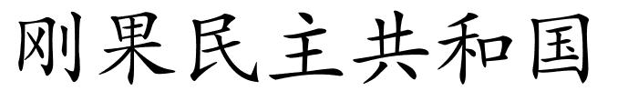 刚果民主共和国的解释