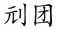 刓团的解释