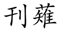 刊薙的解释