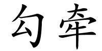 勾牵的解释