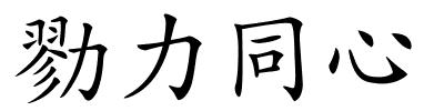 勠力同心的解释