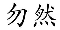 勿然的解释