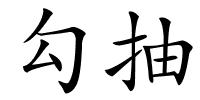 勾抽的解释