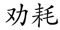 劝耗的解释