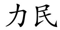 力民的解释