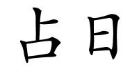 占日的解释