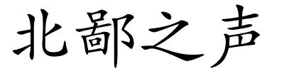 北鄙之声的解释