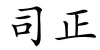 司正的解释