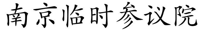 南京临时参议院的解释