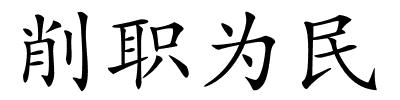 削职为民的解释