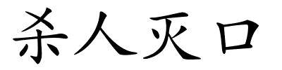 杀人灭口的解释