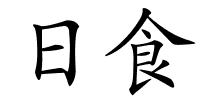 日食的解释