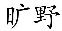 旷野的解释