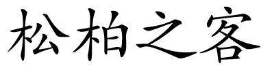 松柏之客的解释