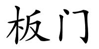 板门的解释