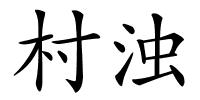 村浊的解释