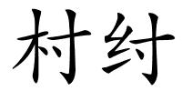 村纣的解释