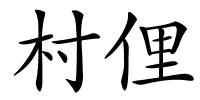 村俚的解释