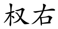 权右的解释