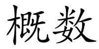 概数的解释