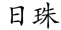 日珠的解释