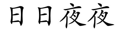 日日夜夜的解释