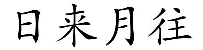 日来月往的解释