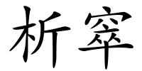 析窣的解释