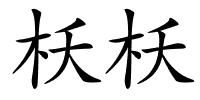 枖枖的解释