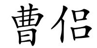 曹侣的解释