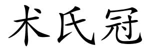 术氏冠的解释