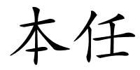 本任的解释