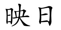 映日的解释