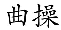 曲操的解释