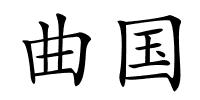 曲国的解释