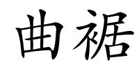 曲裾的解释