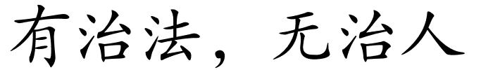 有治法，无治人的解释