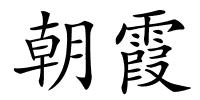 朝霞的解释