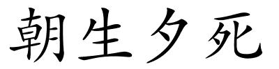 朝生夕死的解释