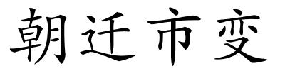 朝迁市变的解释