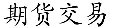 期货交易的解释