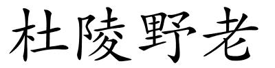 杜陵野老的解释