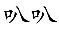 叭叭的解释