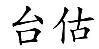 台估的解释