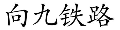 向九铁路的解释